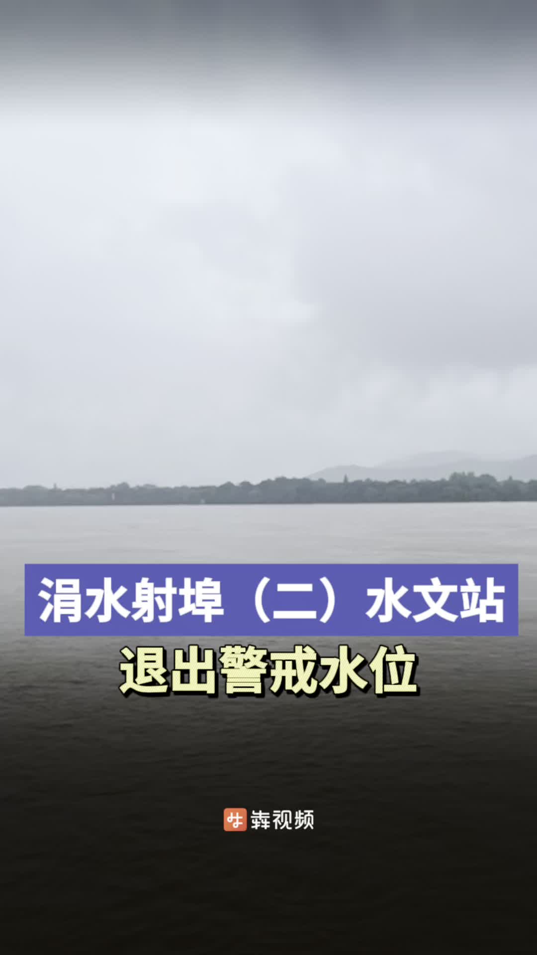 2024防汛火线丨涓水射埠（二）水文站退出警戒水位